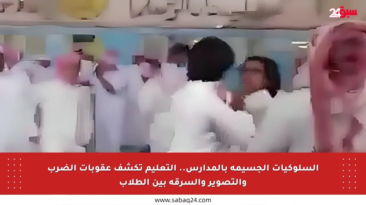 السلوكيات الجسيمة بالمدارس.. التعليم تكشف عقوبات الضرب والتصوير والسرقة بين الطلاب